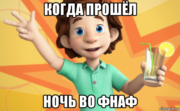 когда прошёл ночь во фнаф