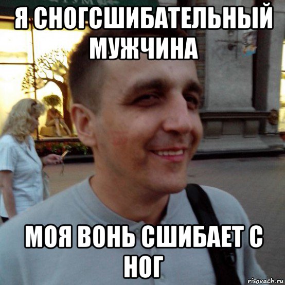 я сногсшибательный мужчина моя вонь сшибает с ног, Мем Фиксин