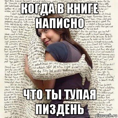 когда в книге написно что ты тупая пиздень