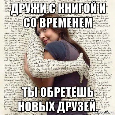 дружи с книгой и со временем ты обретешь новых друзей., Мем ФИLOLОГИЧЕСКАЯ ДЕВА