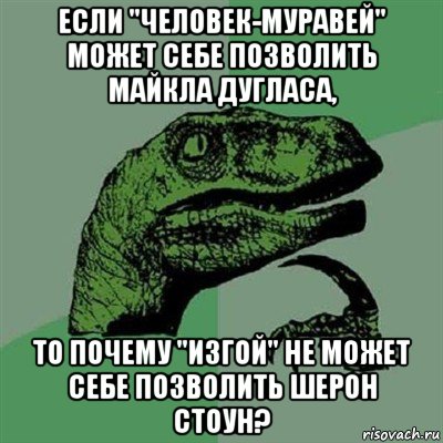 если "человек-муравей" может себе позволить майкла дугласа, то почему "изгой" не может себе позволить шерон стоун?, Мем Филосораптор