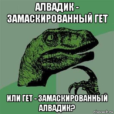 алвадик - замаскированный гет или гет - замаскированный алвадик?, Мем Филосораптор