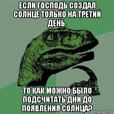 если господь создал солнце только на третий день, то как можно было подсчитать дни до появления солнца?, Мем Филосораптор