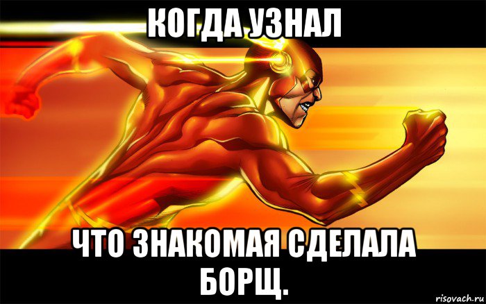 когда узнал что знакомая сделала борщ., Мем Flash