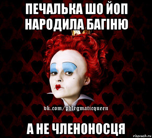 печалька шо йоп народила багіню а не членоносця, Мем ФлегматичнА КоролевА ФаК