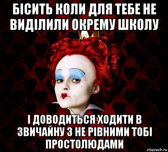 бісить коли для тебе не виділили окрему школу і доводиться ходити в звичайну з не рівними тобі простолюдами, Мем ФлегматичнА КоролевА ФаК