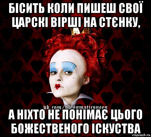 бісить коли пишеш свої царскі вірші на стєнку, а ніхто не понімає цього божественого іскуства, Мем ФлегматичнА КоролевА ФаК