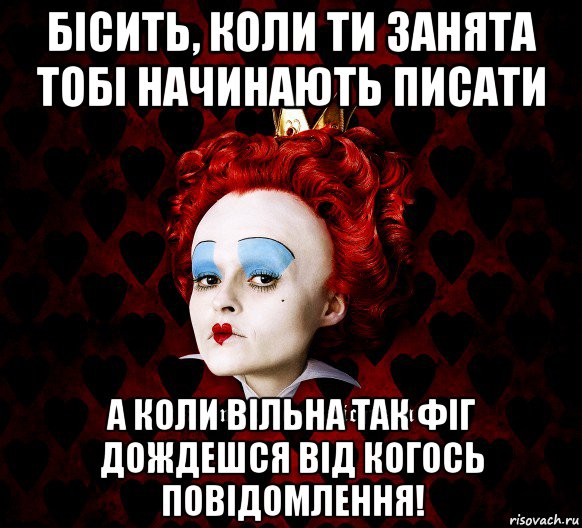 бісить, коли ти занята тобі начинають писати а коли вільна так фіг дождешся від когось повідомлення!, Мем ФлегматичнА КоролевА ФаК