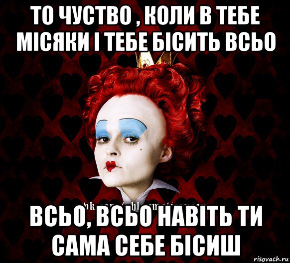 то чуство , коли в тебе місяки і тебе бісить всьо всьо, всьо навіть ти сама себе бісиш, Мем ФлегматичнА КоролевА ФаК