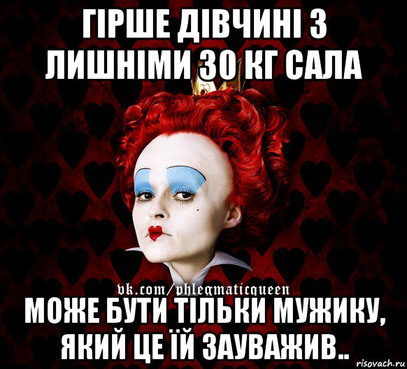 гірше дівчині з лишніми 30 кг сала може бути тільки мужику, який це їй зауважив.., Мем ФлегматичнА КоролевА ФаК