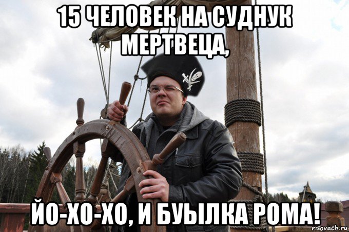 15 человек на суднук мертвеца, йо-хо-хо, и буылка рома!