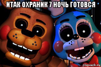 итак охраник 7 ночь готовся 