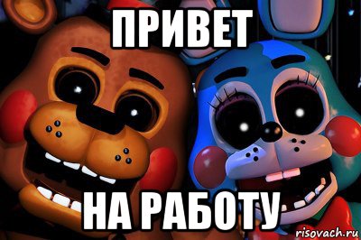 привет на работу