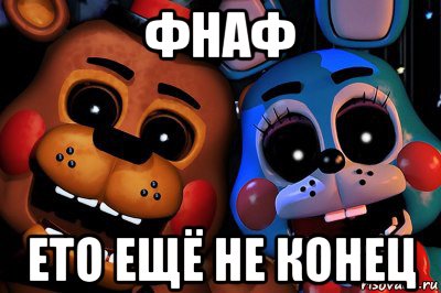 фнаф ето ещё не конец