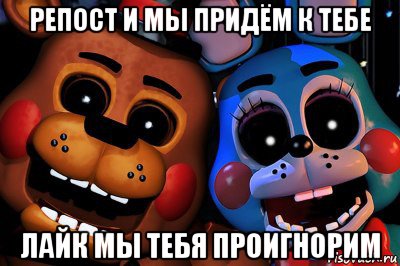 репост и мы придём к тебе лайк мы тебя проигнорим
