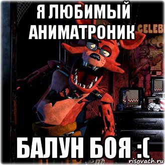 я любимый аниматроник балун боя :(