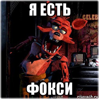 я есть фокси