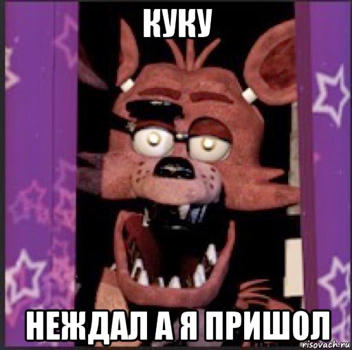 куку неждал а я пришол