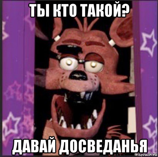 ты кто такой? давай досведанья