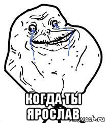  когда ты ярослав, Мем Forever Alone