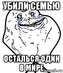 убили семью осталься один в мире, Мем Forever Alone