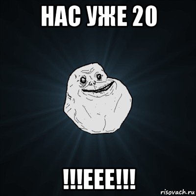 нас уже 20 !!!еее!!!, Мем Forever Alone