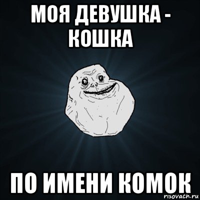 моя девушка - кошка по имени комок, Мем Forever Alone