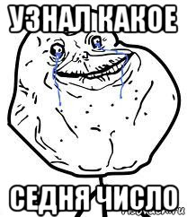 узнал какое седня число, Мем Forever Alone