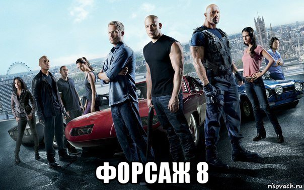  форсаж 8, Мем Форсаж 6