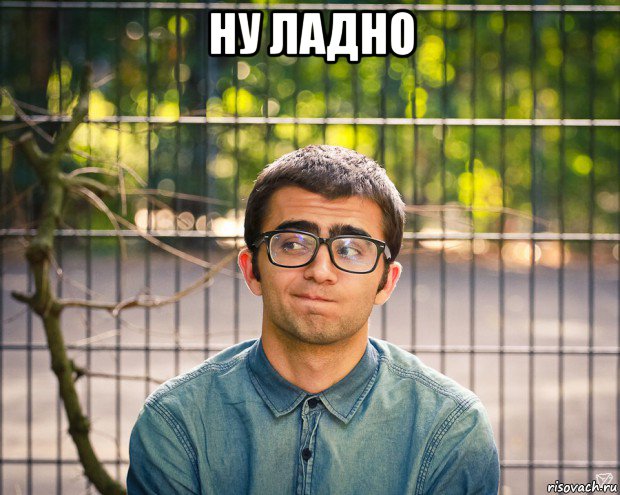 ну ладно 