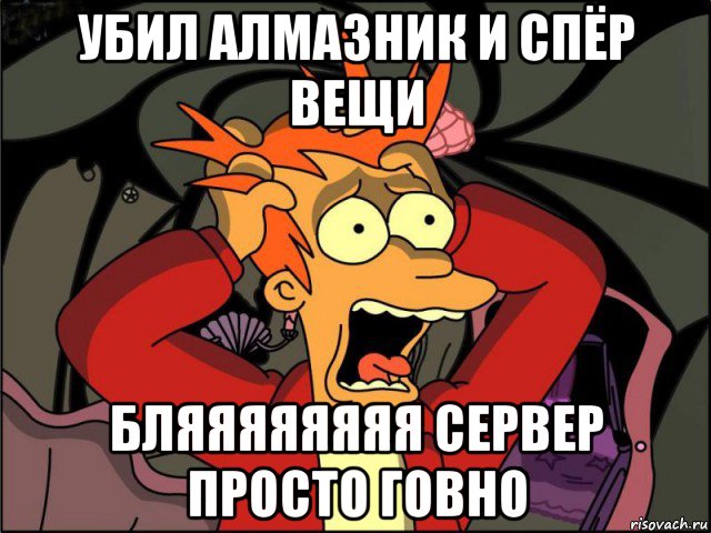 убил алмазник и спёр вещи бляяяяяяяя сервер просто говно, Мем Фрай в панике