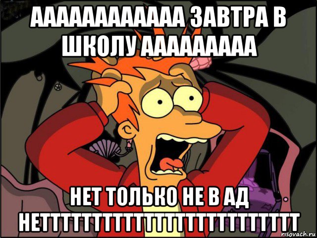 аааааааааааа завтра в школу ааааааааа нет только не в ад неттттттттттттттттттттттттт, Мем Фрай в панике