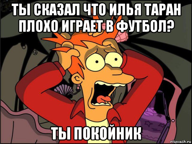 ты сказал что илья таран плохо играет в футбол? ты покойник, Мем Фрай в панике