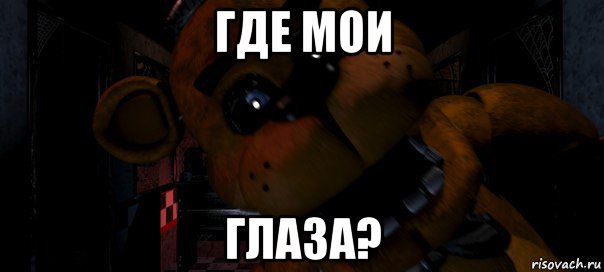 где мои глаза?