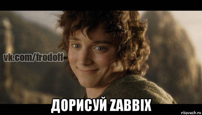  дорисуй zabbix, Мем  Фродо