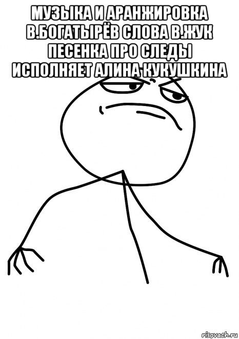 музыка и аранжировка в.богатырёв слова в.жук песенка про следы исполняет алина кукушкина , Мем fuck yea