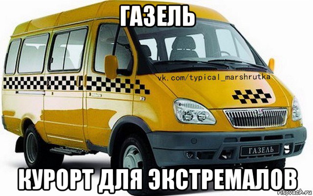 газель курорт для экстремалов