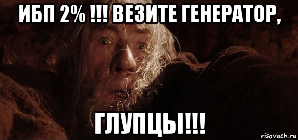 ибп 2% !!! везите генератор, глупцы!!!, Мем Гендальф (Бегите глупцы)