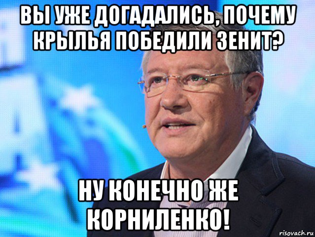 вы уже догадались, почему крылья победили зенит? ну конечно же корниленко!