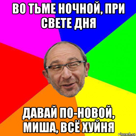 Мем давай по новой миша все