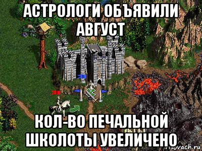 астрологи объявили август кол-во печальной школоты увеличено, Мем Герои 3