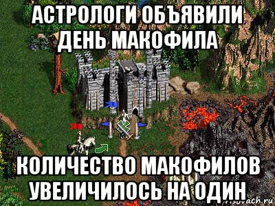 астрологи объявили день макофила количество макофилов увеличилось на один, Мем Герои 3