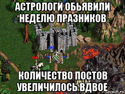 астрологи обьявили неделю празников количество постов увеличилось вдвое, Мем Герои 3