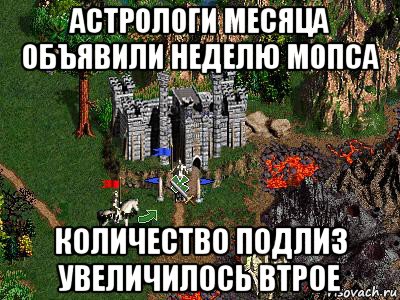 астрологи месяца объявили неделю мопса количество подлиз увеличилось втрое, Мем Герои 3