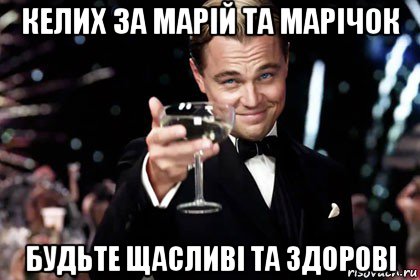 келих за марій та марічок будьте щасливі та здорові, Мем гетсби
