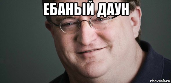 ебаный даун , Мем Гейб Ньюэлл