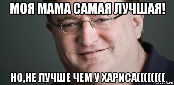 моя мама самая лучшая! но,не лучше чем у хариса((((((((