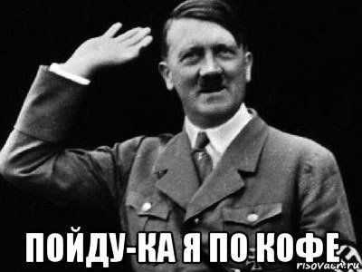  пойду-ка я по кофе, Мем Гитлер