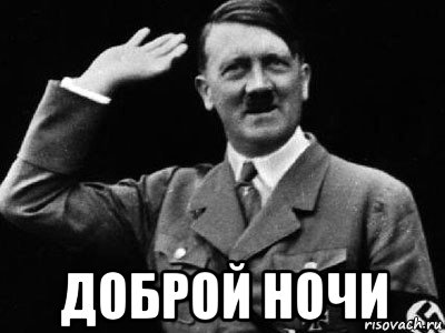  доброй ночи, Мем Гитлер
