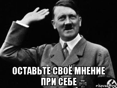  оставьте своё мнение при себе, Мем Гитлер